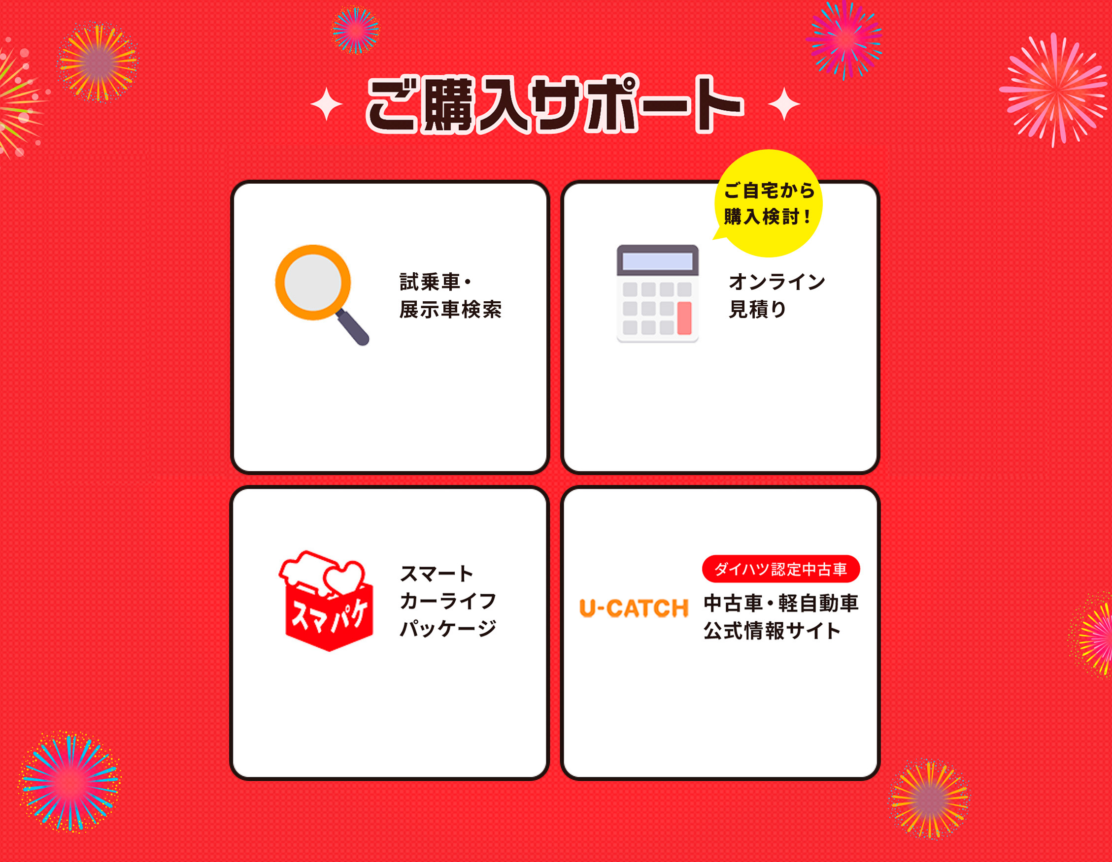 ご自宅から 購入検討！